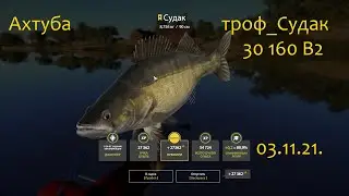 рр4! Ахтуба троф судак))