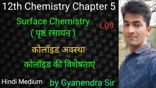 कोलॉइड | Colloid | Surface Chemistry | class 12 chemistry in hindi | IIT | NEET | by Gyanendra sir
