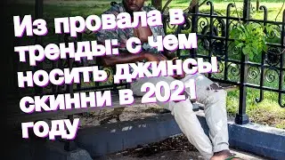 Из провала в тренды: с чем носить джинсы скинни в 2021 году