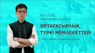 ҰБТ-2025 | ҚАЗАҚСТАН ТАРИХЫ | ОРТА ҒАСЫРЛЫҚ ТҮРКІ МЕМЛЕКЕТТЕРІ