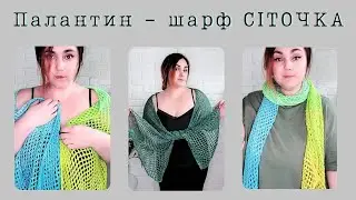 Палантин-шарф СІТОЧКА майстер-клас