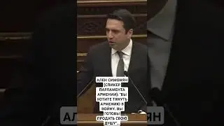 АЛЕН СИМОНЯН: 