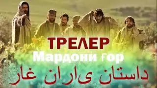 трелери филми "мардони ғор"