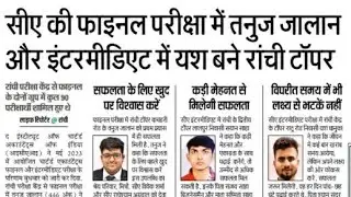सीए की फाइनल परीक्षा में तनुज जालान और इंटरमीडिएट में यस बने रांची टॉपर