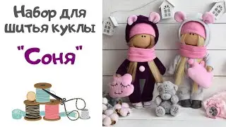 ОБЗОР НАБОРА ДЛЯ ШИТЬЯ КУКЛЫ 
