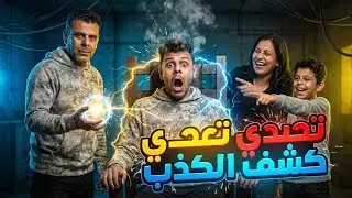 تحدي كاشف الكذب😱 || مقلب بابا فيا أنا واخويا الصغير😱(موثر)
