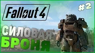 Fallout 4 - Силовая броня #2 (Высокий уровень сложности)