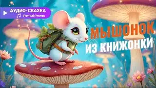 АудиоСказка «Мышонок из книжонки». Джанни Родари.