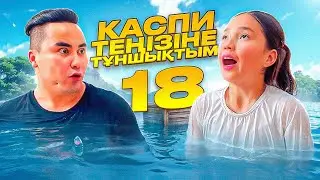 АПКЕШКА И БРАТИШКА | 18 - сезон | КАСПИ ТЕҢІЗІНЕ ТҰНШЫҚТЫМ😂