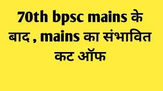#70thbpscmains cutoff. Expected date of mains result