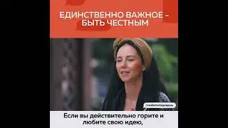 Важно быть честным с собой 