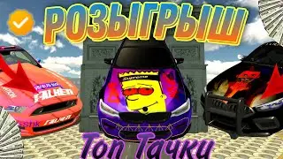 РОЗЫГРЫШ ТОП ТАЧЕК В CAR PARKING MULTIPLAYER МЕГА РОЗЫГРЫШ!!! 5  Призовых Мест!!!