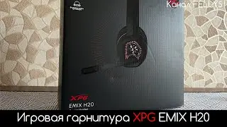 ОБЗОР XPG EMIX H20 - БЮДЖЕТНАЯ ГАРНИТУРА С 7.1