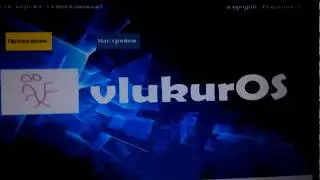 Новая версия влукурОС на реальном железе.