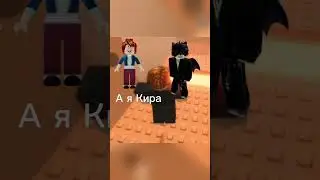 Роблокс история (1 часть) 