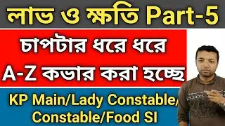 Profit and loss 5| profit and loss in bengali |  Profit and loss tricks | profit and loss Ranjan sir