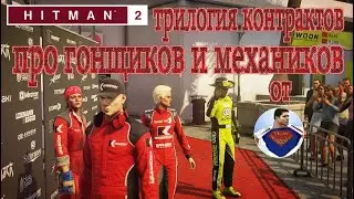 Hitman 2 - Удавительная конкуренция - трилогия контрактов в Майами