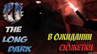 ★ ВЫЖИВАНИЕ ПЕРЕД СЮЖЕТКОЙ ★ THE LONG DARK ★