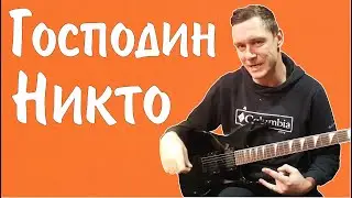 Константин Сапрыкин - Господин Никто (live 2022)