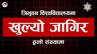 Tribhuvan University (TU) Vacancy 2081 | TU Vacancy 2081  | Full Details & Application Process |
