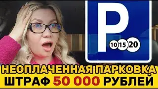Почему штраф за неоплаченную парковку вырос до 50 000 рублей? Как его избежать?