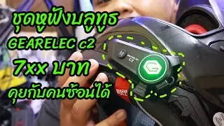 รีวิว บลูทูธติดหมวกกันน็อค GEARELEC C2 - link สั่งซื้อใต้คำอธิบาย - description