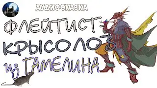 Флейтист крысолов из Гамелина. Аудиосказка.