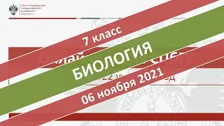 Онлайн-школа СПбГУ 2021/2022. 7 класс. Биология. 06.11.2021
