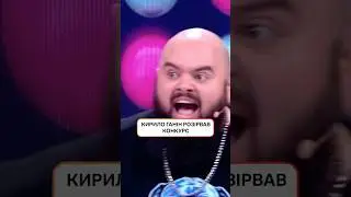 Кирило Ганін розірвав конкурс | 