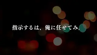 指示するわ、俺に任せてみ。【女性向け/シチュエーション】