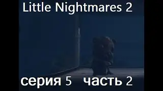 Little Nightmares 2 серия 5 попал больницу к доктору айболиту часть 2