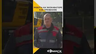 Работа на экскаваторе как призвание | Интервью с машинистом колесного экскаватора 