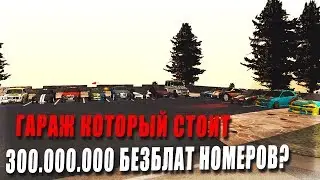 ГАРАЖ ЗА 300.000.000 РУБЛЕЙ НО БЕЗ ДОРОГИХ НОМЕРОВ?!ТОПОВЫЕ ВИНИЛЫ! - SmotraMTA