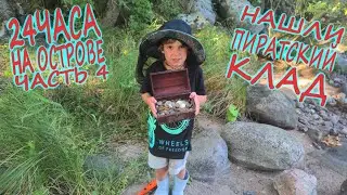 НАШЛИ КЛАД НА НЕОБИТАЕМОМ ОСТРОВЕ/В ПОИСКЕ СОКРОВИЩ/24 ЧАСА НА ПИРАТСКОМ ОСТРОВЕ ЧАСТЬ 4