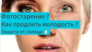 Как продлить молодость.SPF-крем что же это такое,#защитаотсолнца #уходзалицом#прокрасоту