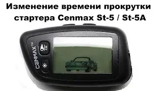 Изменение времени прокрутки стартера Cenmax St-5 /Cenmax St-5A