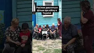 Россияне в освобожденной Судже смотрят фильм о войне в Украине