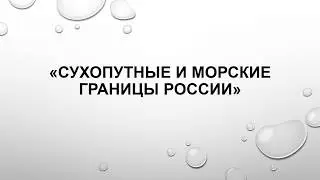 Сухопутные и морские границы России