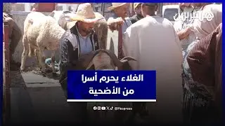 قبل يوم من العيد.. الغلاء يحرم مغاربة من الاحتفال بعيد الأضحى