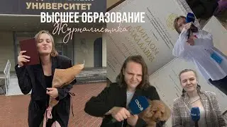 ВЫСШЕЕ образование – ЖУРНАЛИСТИКА / От интроверта к корреспонденту ТВ