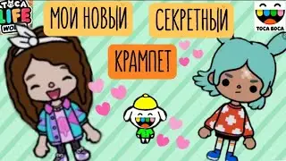МОЙ НОВЫЙ СЕКРЕТНЫЙ КРАМПЕТ/ КРАМПЕТ ТОКА БОКА/ЕВА ТОКА БОКА ПЛЕЙ