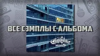 Все сэмплы: Карандаш - Монстр / Часть № 1