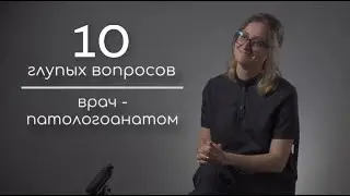 10 глупых вопросов врачу-патологоанатому | PEDIATRIC