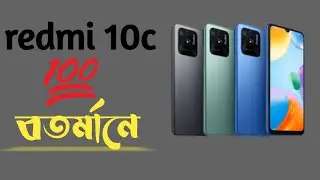 redmi 10c || redmi 10c price in Bangladesh
