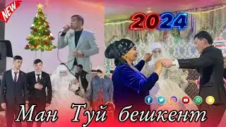 Шерхан худжамуродов Туй бешкент 19,12,2023