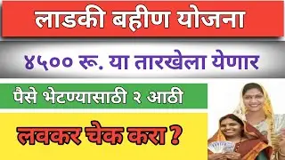 लाडकी बहीण योजना 4500 हफ्ता या तारखेला येणार ? पैसे भेटण्या साठी आहेत या दोन अठी? earn money online