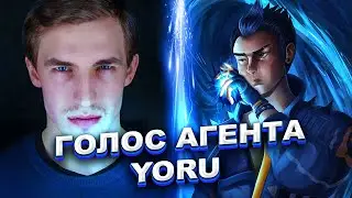 ЕГОР ВАСИЛЬЕВ - ГОЛОС АГЕНТА YORU VALORANT/ВАЛОРАНТ | ИНТЕРВЬЮ