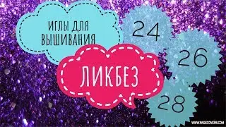 Иглы для вышивания.