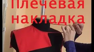 Как сделать плечевую накладку для снятие мерок