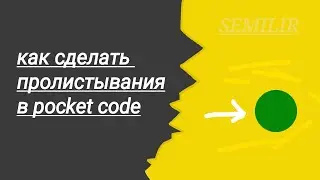 Как сделать пролистывание в покед код (pocket code)